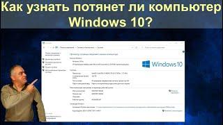 Как узнать потянет ли компьютер операционную систему Windows 10? Системные требования Windows 10.