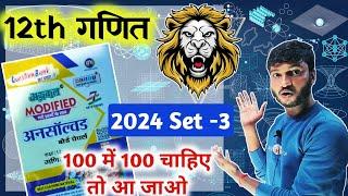 Class 12 Math Model Paper Solution 2025 Up Board । Class 12th Maths Unsolved Solution 2024 Set-3