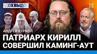 КУРАЕВ: Позор РПЦ. Священников радует СВО. Каминг-аут патриарха Кирилла. Церковь против Израиля?