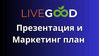 Что такое LiveGood. Маркетинг план LiveGood. Презентация клуба Ливгуд