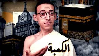 بناء الكعبة I ليس كما أراد النبي ﷺ !!