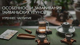 Тайваньские Улуны. Как Заварить Вкусно? | Art of Tea