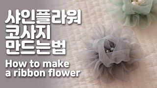 샤인 플라워 코사지 만드는 법 #리본공예 #리본코사지 #리본꽃