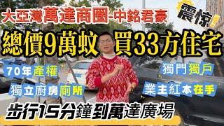 總價9萬買33方萬達商圈住宅 【大亞灣-中銘君豪】 步行15分鐘到萬達廣場 | 70年產權+獨立廚房廁所+獨門獨戶 | 業主紅本在手 可隨時交易 #惠州樓盤 #筍盤 #港人置業