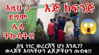  ከአምስት አመት ህጻን ጋር እጅ ከፍንጅ!! ይሄ ነገር ወረርሽኝ ሆነ እንዴ? Breaking News - Ethiopia