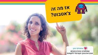 בוט, צ'אטבוט, עוזר אוטומטי - מה זה הדבר הזה?