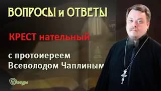 Крест нательный. Можно менять? Протоиерей Всеволод Чаплин