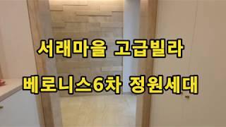 서래마을 고급빌라 정원세대 베로니스6차