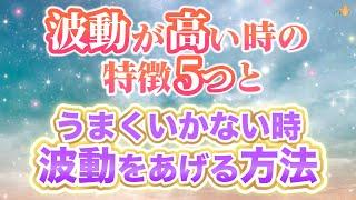 あなたの波動が高い時の特徴5つ ＆ うまくいかない時 波動をUPする方法 10個。最短10秒で上がります