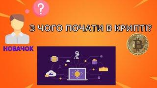 З чого почати в криптовалюті? Старт в крипті новачку!