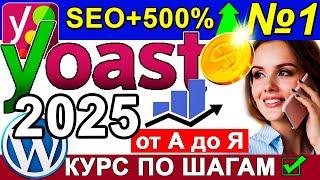 Yoast SEO 2024 плагин Wordpress НАСТРОЙКА Sitemap Description Title Robots Переменные  Урок 1