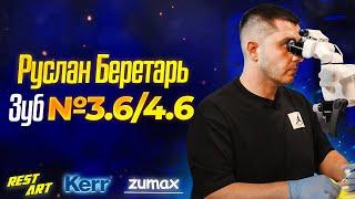 Реставрация зуба 3.6/4.6 - Руслан Беретарь | RestArt #zumax #kerr #stommarket #stomshop