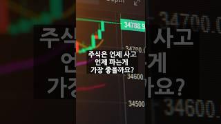 매수 매도 시점을 알수있는 가장 정확한방법