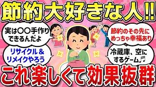 【有益スレ】節約が好きな人！節約を楽しむ方法教えて！！【ガルちゃんまとめ】