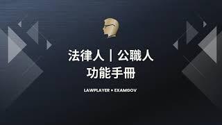 公職人功能手冊