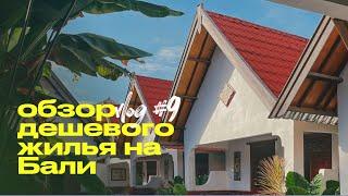 Жилье на Бали | Дешевое жилье на Бали | Цены гестхаусов на Бали