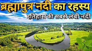 ब्रह्मपुत्र नदी का रहस्य और जानकारी / Brahamputra River