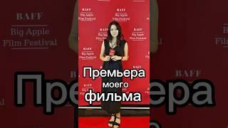 Кажется у меня получилось#сша #ньюйорк #влог #деньизжизни #америка #кино #nyfa #фестиваль