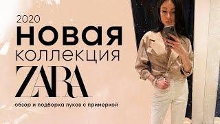 ZARA Новая коллекция Весна 2020 Шопинг влог