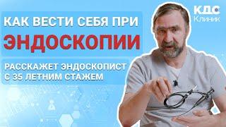 КАК ВЕСТИ СЕБЯ ВО ВРЕМЯ И ПОСЛЕ ЭНДОСКОПИЧЕСКОГО ИССЛЕДОВАНИЯ гастроскопия