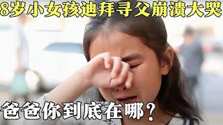 8岁小女孩带着弟妹迪拜寻父遭困难，异国街头崩溃大哭，爸爸你到底在哪儿？【爸爸在海外】 #感动 #亲情 #寻亲