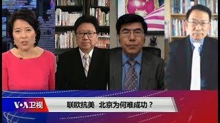 【焦点对话】完整版2018.7.20 联欧抗美，北京为何难成功？川普普京会，习近平不安？