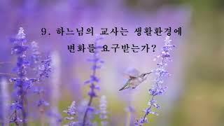 기적수업 - 지침서 9.  하느님의 교사는 생활환경에 변화를 요구받는가?