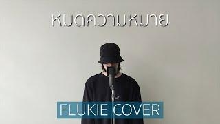 หมดความหมาย - POTATO // FLUKIE COVER