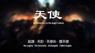 天使，an introduction to the Angel culture