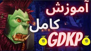 آموزش کامل رید GDKP در لیچ کینگ - درآمد 30 میلینی در یک ماه