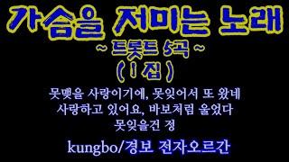 가슴을 저미는 노래(트롯트 5곡) 1집 : kungbo/ 경보 전자오르간 연주