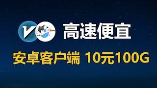 V2ray翻墙教程，高速机场节点，有独立安卓客户端，支持全平台(windows/安卓/mac/ios)