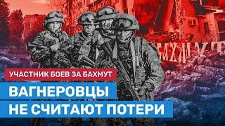 «Вагнер» наступает на Бахмут. Рассказ участника боёв