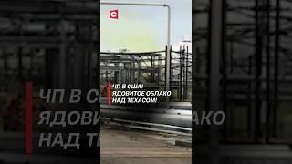 ЧП В США! Ядовитое облако над Техасом! #чп #сша #запад #америка #политика #новости