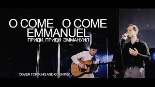 O Come O Come Emmanuel | Приди, приди Эммануил (cover For King And Country)