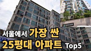 가격이 3억 ㄷㄷ 서울에서 가장 싼 25평대 아파트 Top5