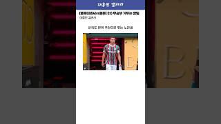 [플루미넨시vs도르트문트] 벨링엄 데뷔전! 0:0 무승부 거두는 양팀 ㄷㄷ
