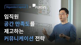 임직원 공간 만족도를제고하는 커뮤니케이션 전략 (현대캐피탈)｜퍼시스 사무환경 세미나 2023_초청 강연