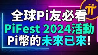 Pi Network最新消息！Pi幣即將引爆全球？Pi幣將會成為下一個主流貨幣？將改變全球支付格局！Pi Fest是什麽？ Map of Pi是誰開發的？是Pi官方開發的嗎？