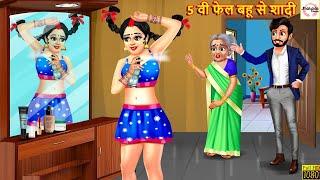 5 वी फेल बहू से शादी | 5 Wi  Fail Bahu Se Shadi | Hindi Kahani | Moral Stories | Hindi Kahaniya