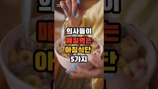 의사들이 매일 먹는 아침식단 5가지 #건강 #건강한중년 #아침식사 #건강한