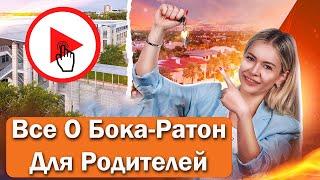 Все о Бока-Ратон, Флорида. Для родителей 2024!