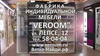 Фабрика индивидуальной мебели "Veroom"