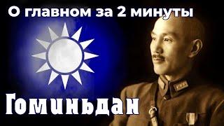 Гоминьдан - "белое" движение от мира Китая. Вторая мировая война | О главном за 2 минуты