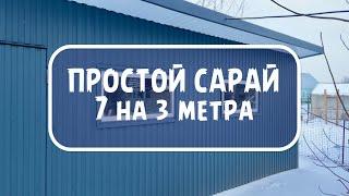 САРАЙ ИЗ ПРОФИЛЬНОЙ ТРУБЫ и профлиста, 7х3, сваи, своими руками!!!