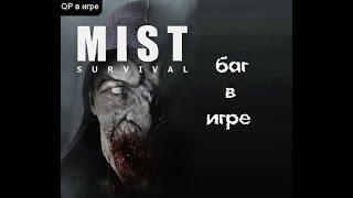 Mist Survival ●баг с чемоданом и смотр карты●●►QP Showw