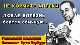 ЕМУ Рукоплещет ВЕСЬ МИР! 8 Бесценных Правил Великого Отто Варбурга для здоровья и долголетия