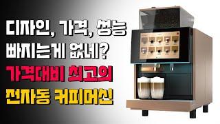 [칼렘 X650]전자동 커피머신 추천!! 역대급 가성비 끝판왕 성능, 디자인 뭐하나 빠지는게 없네?