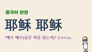 (중국어찬양): 耶稣 耶稣 ('예수 예수 (슬픈 마음 있는 자)' 중국어 버전)