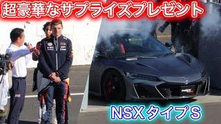 貰ったNSX (入手困難)で即アクセル全開 F1王者フェルスタッペンにホンダから超豪華プレゼント ホンダサンクスデー#1